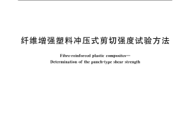 GB／T 1450.2-2005 纤维增强塑料冲压式剪切强度试验方法