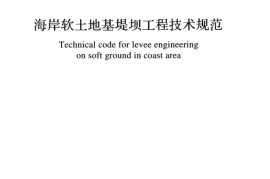GBT50943-2015 海岸软土地基堤坝工程技术规范