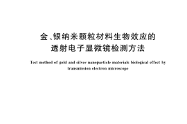 GB／T 34168-2017 金、银纳米颗粒材料生物效应的透射电子显微镜检测方法
