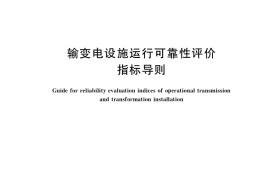 GB／T 40862-2021 输变电设施运行可靠性评价指标导则