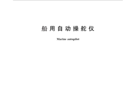 GB／T 5743-2010 船用自动操舵仪