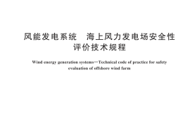 GB／T 44680-2024 风能发电系统 海上风力发电场安全性评价技术规程