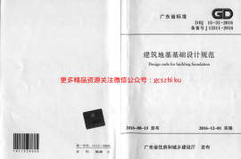 DBJ15-31-2016_广东省标准《建筑地基基础设计规范》