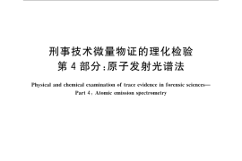 GB／T 19267.4-2008 刑事技术微量物证的理化检验 第4部分：原子发射光谱法