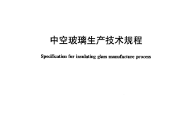 JCT2071-2011 中空玻璃生产技术规程
