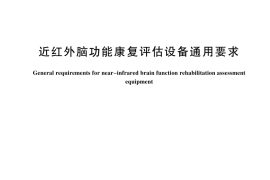 GB／T 44423-2024 近红外脑功能康复评估设备通用要求