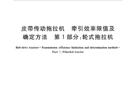 GB／T 25682.1-2010 皮带传动拖拉机 牵引效率限值及确定方法 第1部分：轮式拖拉机