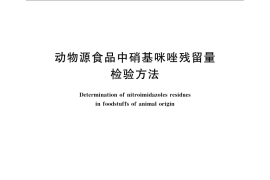 GB／T 21318-2007 动物源性食品中硝基咪唑残留量检验方法
