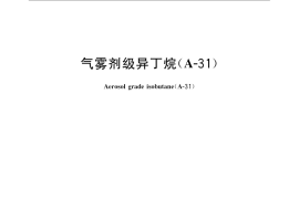 GB／T 22025-2008 气雾剂级异丁烷（A-31）