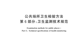 GB／T 18204.6-2025 公共场所卫生检验方法 第6部分：卫生监测技术规范