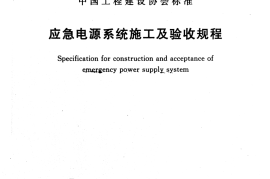 CECS455-2016 应急电源系统施工及验收规程