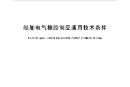 GB／T 26084-2010 船舶电气橡胶制品通用技术条件