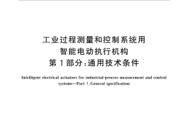 GB／T 26155.1-2010 工业过程测量和控制系统用智能电动执行机构 第1部分：通用技术条件