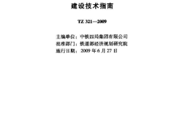 TZ321-2009 铁路后张法混凝土梁预制场建设技术指南