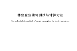 GB／T 23899-2020 林业企业能耗测试与计算方法