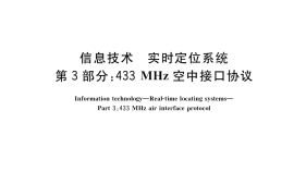 GB／T 30996.3-2018 信息技术 实时定位系统 第3部分：433MHz空中接口协议