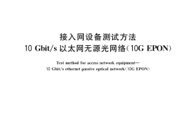 GB／T 38876-2020 接入网设备测试方法 10Gbit s以太网无源光网络（10G EPON）