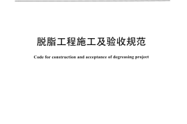 HG20202-2014 脱脂工程施工及验收规范