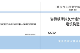岩棉板薄抹灰外墙外保温系统建筑构造--DJBT-069-13J02