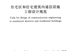 GBT50605-2010 住宅区和住宅建筑内通信设施工程设计规范