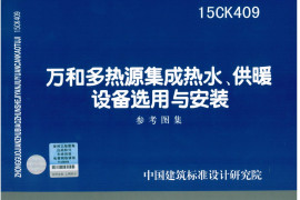 15CK409 万和多热源集成热水、供暖设备选用与安装