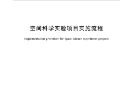GB／T 31267-2014 空间科学实验项目实施流程