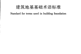 GBT50941-2014 建筑地基基础术语标准