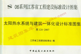 苏J28-2007 太阳热水系统与建筑一体化设计标准图集
