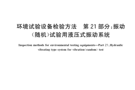 GB／T 5170.21-2023 环境试验设备检验方法 第21部分：振动（随机）试验用液压式振动系统