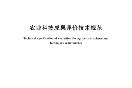 GB／T 32225-2015 农业科技成果评价技术规范