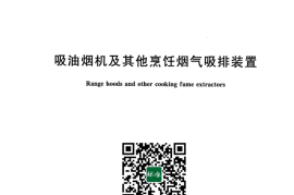 GB／T 17713-2022 吸油烟机及其他烹饪烟气吸排装置