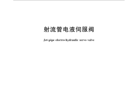 GB／T 13854-2008 射流管电液伺服阀