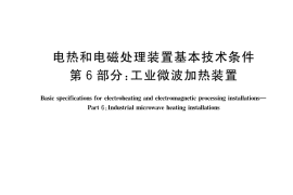 GB／T 10067.6-2023 电热和电磁处理装置基本技术条件 第6部分：工业微波加热装置