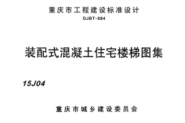 装配式混凝土住宅楼梯图集  15J04