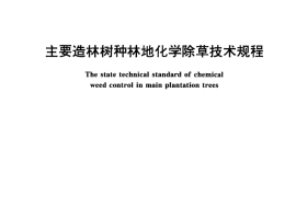 GB／T 15783-1995 主要造林树种林地化学除草技术规程