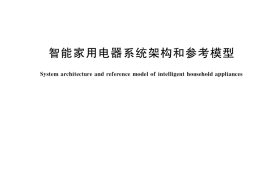 GB／T 36432-2018 智能家用电器系统架构和参考模型