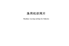 GB／T 18673-2024 渔用机织网片