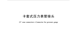 GB／T 3751-2008 卡套式压力表管接头