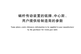 GB／T 19935-2025 蜗杆传动装置的铭牌、中心距、用户提供给制造商的参数