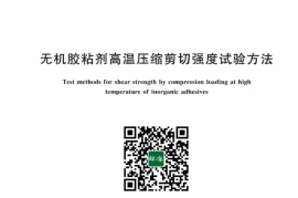 GB／T 42910-2023 无机胶粘剂高温压缩剪切强度试验方法(1)
