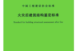 CECS252-2009 火灾后建筑结构鉴定标准