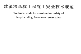 JGJ311-2013 建筑深基坑工程施工安全技术规范