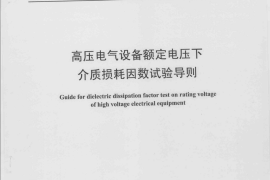 DLT1154-2012 高压电气设备额定电压下介质损耗因数试验导则