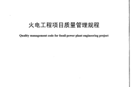 DLT1144-2012 火电工程项目质量管理规程