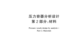 GB／T 4732.2-2024 压力容器分析设计 第2部分：材料