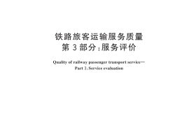 GB／T 25341.3-2024 铁路旅客运输服务质量 第3部分：服务评价