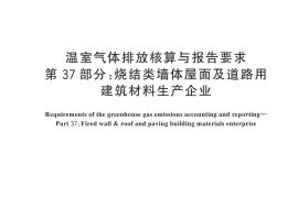 GB／T 32151.37-2024 温室气体排放核算与报告要求 第37部分：烧结类墙体屋面及道路用建筑材料生产企业