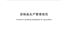 GB／T 25009-2010 蛋制品生产管理规范
