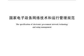 GB／T 21061-2007 国家电子政务网络技术和运行管理规范