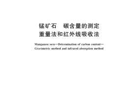 GB／T 14949.11-2021 锰矿石 碳含量的测定 重量法和红外线吸收法